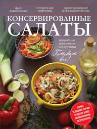 Книга 'Домашние салаты'. . Купить книгу, читать рецензии ISBN 5-9564-0013-7 Лабиринт