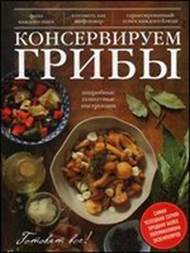 Консервируем грибы. Подробные пошаговые инструкции - купить  книгу с доставкой