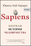 http://j.livelib.ru/boocover/1001243036/200/4fe9/Yuval_Harari__Sapiens._Kratkaya_istoriya_chelovechestva.jpg