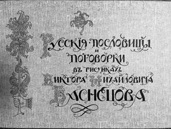 «Русские пословицы и поговорки в рисунках Виктора Михайловича Васнецова». Издание 2008 г.