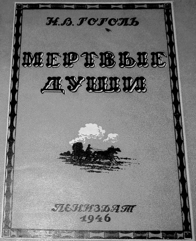 Мой Гоголь: от питерской улицы до «Вятского библиофила»