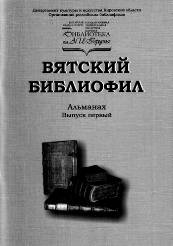 «Вятский библиофил» в оценках и воспоминаниях авторов