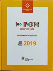 100 проектов про чтение – 2019 : молодежные инициативы : образовательный атлас