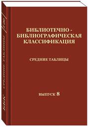 Библиотечно-библиографическая классификация. Средние таблицы