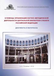 В помощь организации научно-методической деятельности центральной библиотеки субъекта Российской Федерации