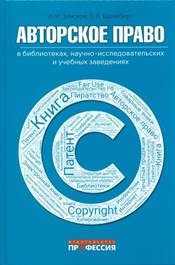 Земсков, Андрей Ильич. Авторское право в библиотеках, научно-исследовательских и учебных заведениях