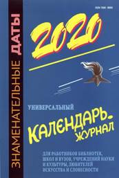 Знаменательные даты, 2021 : универсальный календарь-журнал для работников библиотек, школ и вузов, учреждений науки и культуры, любителей искусства и словесности