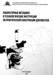 Лабораторные методики и технологические инструкции по практической консервации документов