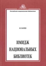 Матвеев, Михаил Юрьевич. Имидж национальных библиотек