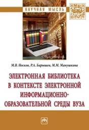 Носков, Михаил Валерианович. Электронная библиотека в контексте электронной информационно-образовательной среды вуза : монография