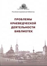 Проблемы краеведческой деятельности библиотек : материалы XIX Всероссийского научно-практического семинара