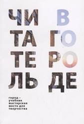 Читатель в городе : город как учебник, город как мастерская, город как место для творчества : коллективная монография