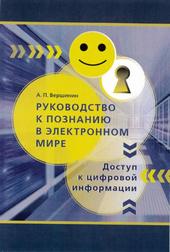 Вершинин, Александр Павлович. Руководство к познанию в электронном мире. Доступ к цифровой информации