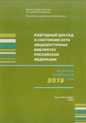 Ежегодный доклад о состоянии сети общедоступных библиотек Российской Федерации