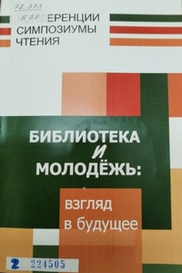 Библиотека и молодежь: взгляд в будущее