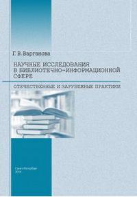 Научные исследования в библиотечно-информационной сфере