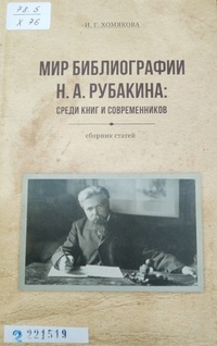 Хомякова, И. Г. Мир библиографии Н. А. Рубакина: среди книг и современников