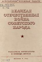 Великая Отечественная война советского народа : указ. лит. в помощь шк.