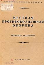 Гвоздицкий, Ю. В. Местная противовоздушная оборона