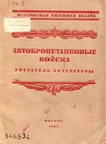 Карклин, П. И. Автобронетанковые войска и борьба с танками : история, тактика, материал. ч.