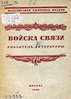 Войска связи : указатель литературы