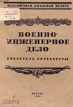 Толкачев, Н. Т. Военно-инженерное дело : указатель литературы