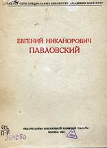 Евгений Никанорович Павловский