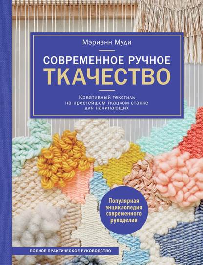 Современное ручное ткачество