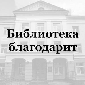 Библиотека благодарит