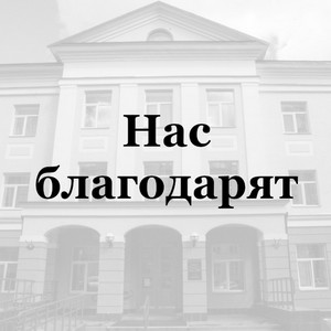 Нас благодарят