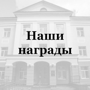 Наши награды