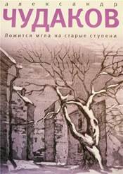 Чудаков А. Ложится мгла на старые ступени : роман-идиллия 
