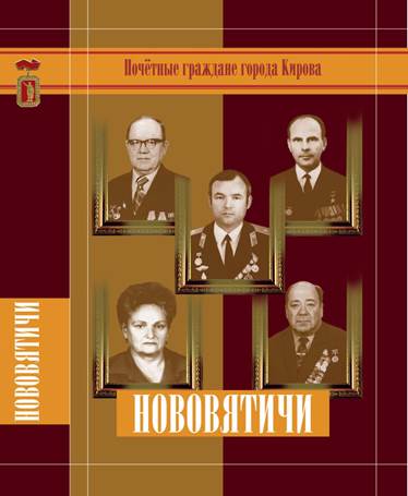 Презентация 30-й книги в серии «Почётные граждане города Кирова» – «Нововятичи»