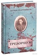 Борис Акунин  «Трезориум» обложка книги