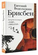 Евгений Водолазкин «Брисбен» обложка книги