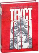 Дмитрий Глуховский «Текст» обложка книги