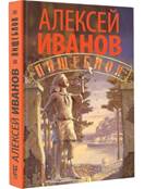 Алексей Иванов «Пищеблок» обложка книги