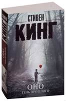 Стивен Кинг «Оно» обложка книги