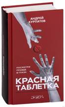 Андрей Курпатов «Красная таблетка» обложка книги