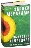 Харуки Мураками «Убийство командора» обложка книги