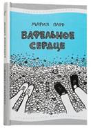 Мария Парр «Вафельное сердце» обложка книги