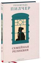 Розамунда Пилчер «Семейная реликвия» обложка книги