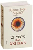 Ю. Ной Харари «21 урок для XXI века» обложка книги