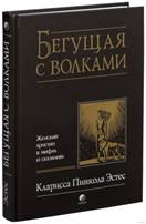 Кларисса Эстес  «Бегущая с волками» обложка книги