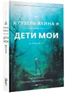 Гузель Яхина «Дети мои» обложка книги