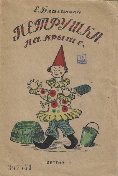 Обложка книги Е. Благининой «Петрушка на крыше» (Киров, 1942) из фонда библиотеки, выполненная А. И. Деньшиным