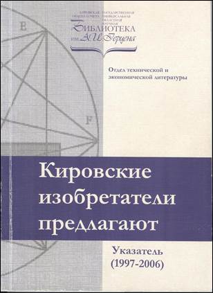 Кировские изобретатели предлагают Обложка указателя 1997-2006