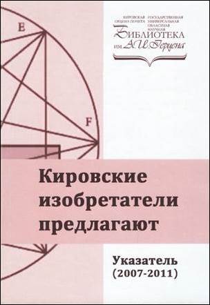 Кировские изобретатели предлагают Обложка указателя 2007-2011