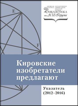 Кировские изобретатели предлагают Обложка указателя 2012-2016