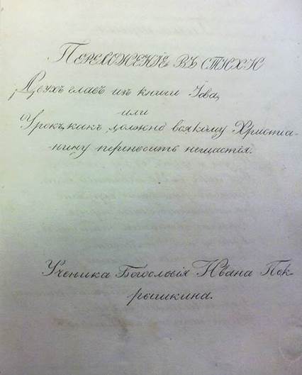 Лекция В. А. Поздеева «Творчество вятских семинаристов начала XIX века: стихотворное переложение Книги Иова Иваном Покрышкиным»